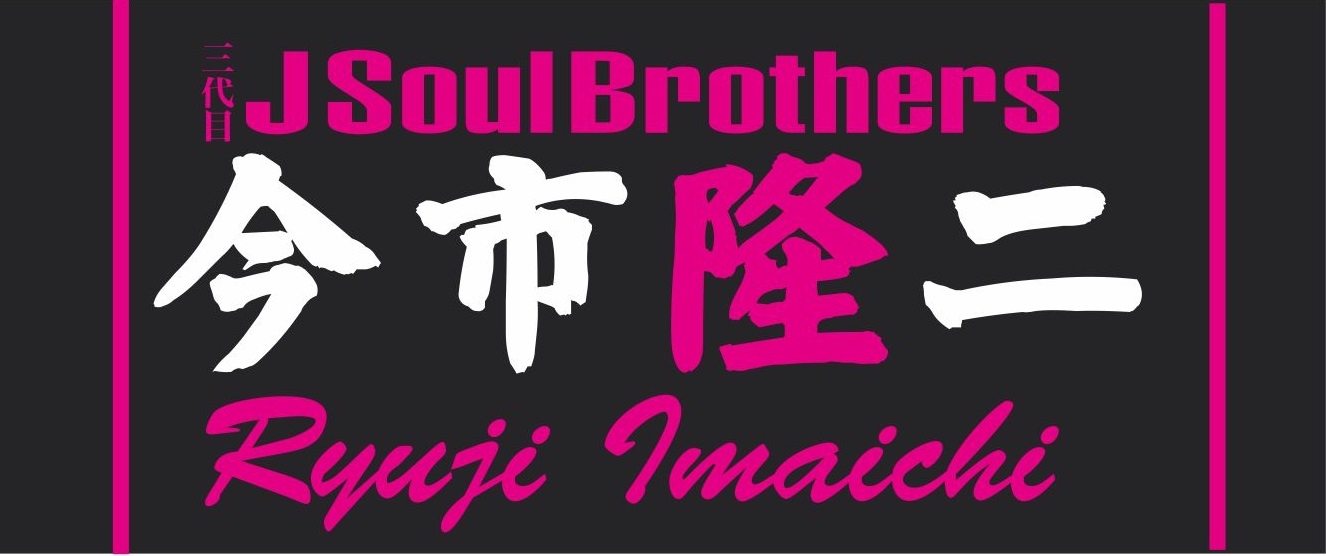 J Soul Brothers