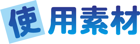 使用素材
