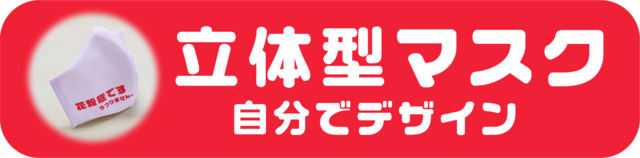 立体マスク プリントデザイナー
