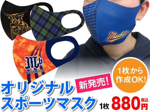 オリジナルグッズ作成 マブリックス マスクやタオルが短納期で作成可能